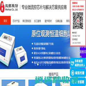微流控芯片专家 - 苏州汶颢微流控技术股份有限公司
