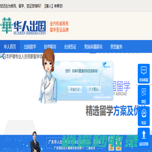 华人出国公司 - 从事境外投资、出国留学、海外移民、全球签证等业务办理