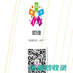 微万盛-综合电商服务平台