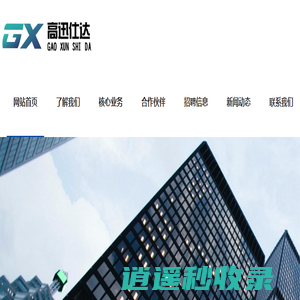 高迅仕达(北京)人力资源顾问有限公司