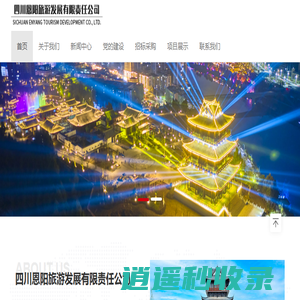 四川恩阳旅游发展有限责任公司