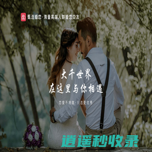 甄选婚恋网-海量中产单身会员,征婚、交友、相亲、找对象的高端婚恋平台