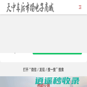 驻马店市天中同城网络科技有限公司-天中车后市场电子商城
