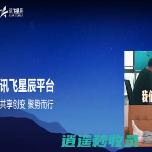 科大讯飞星辰平台