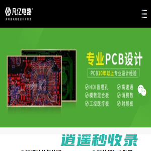 PCB设计代画外包-Layout设计外派-电路板PCBA打样生产-凡亿PCB