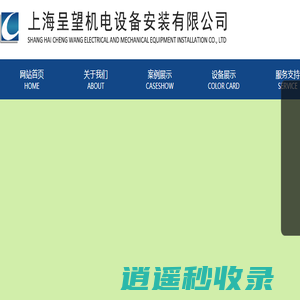 上海呈望机电设备安装有限公司-唐经理13817585569电气安装|机床安装调试|机床搬运|机床包装|设备吊装|设备工具|水气管道安装