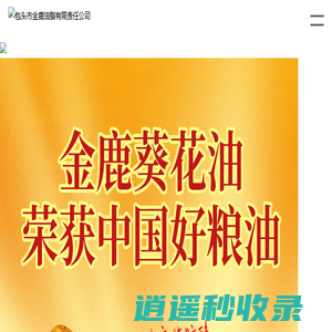 包头市金鹿油脂有限责任公司