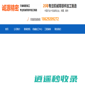 西安精密机械加工-三轴五轴加工中心-车床-铣床-磨床-cnc-线切割-加工-定制-定做-诚源精密机械加工厂-生产厂家电话【速淘金网络科技】
