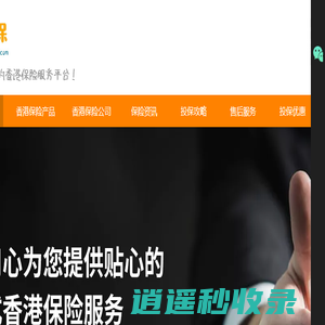 香港保险-专业负责的香港保险经纪公司港保保