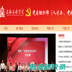上海音乐学院|党委组织部