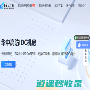 62云计算-高防服务器租用,DDOS高防清洗,高防BGP服务器