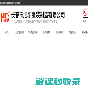 长春市旭东服装厂13578777918|长春服装公司|长春服饰公司|长春工装专业制作|长春制服加工|长春服装加工厂|长春市服装设计|长春市职业装订制|长春市服装企业|长春服装加工|长春服装设计|长春工装制作加工|长春工装设计|长春职业装设计加工||长春服装厂|工作服定制|长春市服装厂|机器人服装定制|长春动漫服装|工业机器人服装|动漫服饰|长春工作服定制|长春工装厂|长春T恤|长春西装厂|长春职业装工厂|长春校服|吉林服装厂|长春精品服装加工|长春工作服|长春工装|长春做工作服的服装厂|长春小型服装厂|长春本地著名服装厂