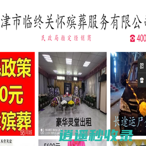 老美华寿衣中心,天津出租灵堂,天津殡葬服务中心-天津市临终关怀殡葬服务有限公司