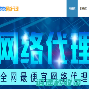 悠悠网络代理-供应高质量HTTP,SOCKS4,SOCKS5代理