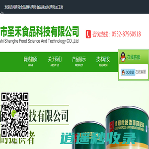 青岛食品原料,青岛食品添加剂,青岛加工助剂————青岛市圣禾食品科技有限公司