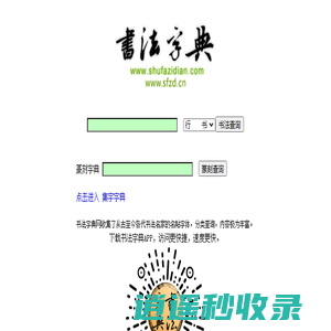 书法字典-内容最丰富最权威的书法字体查询站点 -书法字典网