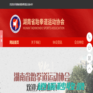湖南省跆拳道运动协会|跆拳道赛事|跆拳道考试|跆拳道训练|跆拳道职业认证|