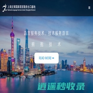 上海文策国家语言服务出口基地