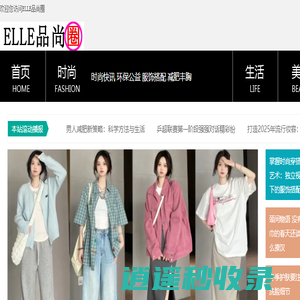 ELLE品尚圈 - 国内女性时尚品牌中文网络平台 - 惟翔资讯