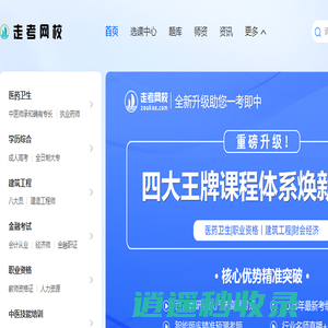 走考网校-教育千万里，走考零距离