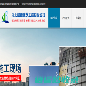 防爆墙_泄爆墙_轻质防爆墙_河北柏德生产施工实体厂家「包验收」