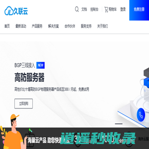 香港云服务器_香港VPS_美国VPS_高防服务器_久联云