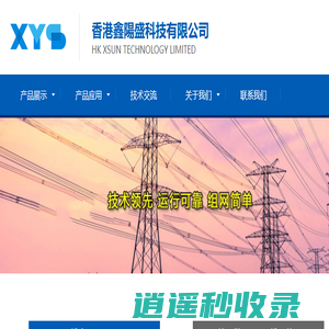 香港鑫陽盛科技有限公司官网-COFDM/MESH/MIMO高清图传电台、工业无线以太网、数字数传电台/模块、高速跳频电台、MDS电台、PDL电台、PCC电台、测绘电台、GPS电台专业供应商