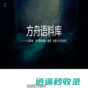 欢迎使用方舟语料库
