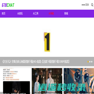 678CHAT-人工智能学习交流平台