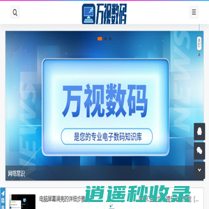 万视数码 - 万视数码_网络常识_电脑技巧_数码知识_电子产品_vv10.cn