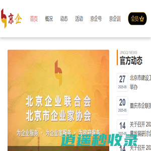 首页 | 北京企业联合会 北京市企业家协会