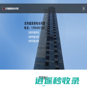 沈阳吊篮_沈阳吊篮出租_沈阳电动吊篮租赁-沈阳鑫国强电动吊篮租赁公司