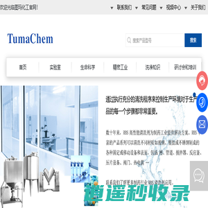 实验室玻璃器皿清洗剂_实验室洗瓶机清洗剂_实验室超声波清洗剂_广州市图玛化工有限公司_化工行业