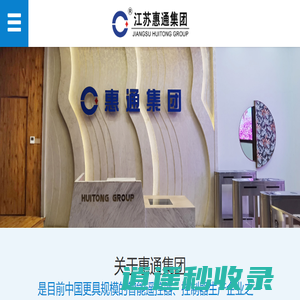 江苏惠通集团