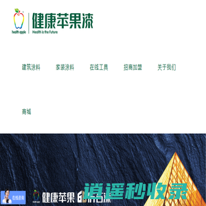 健康苹果漆官方网站丨苹果化工_仿石漆_真石漆_涂料品牌_涂料厂家_涂料加盟