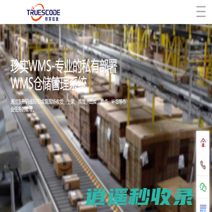 珍实信息-WMS仓库管理软件/SaaS仓储管理系统/仓库条码