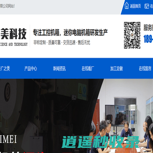 深圳市广之美科技有限公司_迷你电脑工控机箱定做生产厂家