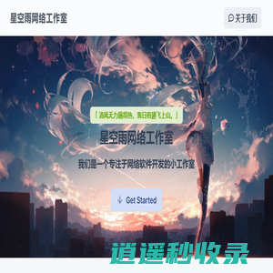 星空雨网络工作室