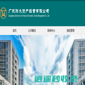 广东财大资产经营有限公司