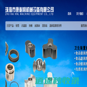 珠海市康耐利机械设备有限公司