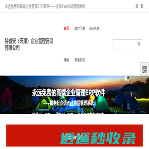 可本地化部署的永久免费的ERP软件——特睿安（天津）企业管理咨询有限公司 - 特睿安（天津）企业管理咨询有限公司
