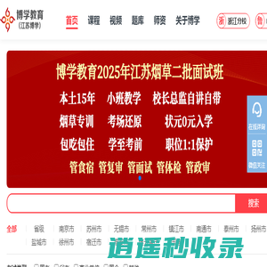 江苏博学教育公职考试资讯网