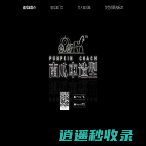 好的发型师就在南瓜车