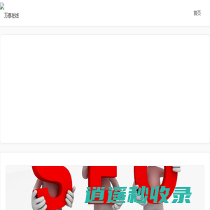 企业网站搭建|网页设计|SEO优化 - 万泰在线