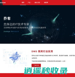 乔客网科 首页 互联网技术创新与应用的探索者，专业的信息化服务商