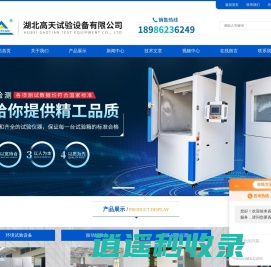 高低温试验箱-恒温恒湿试验机-温度冲击试验机厂家-湖北高天试验设备有限公司