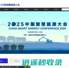 2025中国智慧能源大会_7月成都启幕