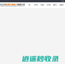 龙口市新晟机械配件有限公司_刹车盘,汽车安全制动盘,新晟机械配件