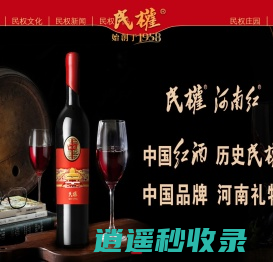 天明民权葡萄酒有限公司