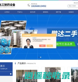 回收二手搪瓷反应釜-二手不锈钢储罐-二手平板离心机-山东鹏达